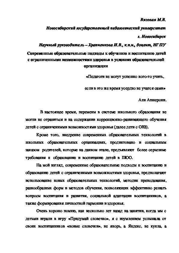 Современные образовательные подходы к обучению и воспитанию детей с ограниченными возможностями здоровья в условиях образовательной организации.