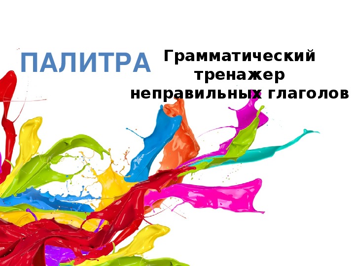 Обложка для материала Грамматический тренажер неправильных глаголов «Палитра» для 5 класса.