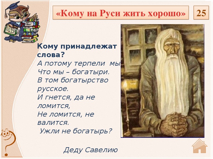 Кто хорошо жил в русь. Образ Савелия богатыря святорусского. Эпиграф кому на Руси жить хорошо. Савелий богатырь святорусский внешность. Кому на Руси жить хорошо иллюстрации Савелий.