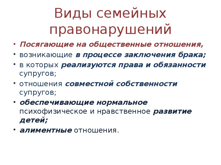 Преступление семьи. Семейные проступки примеры. Виды правонарушений в семейном праве. Семейные правонарушения примеры. Виды правонарушений семейного права.