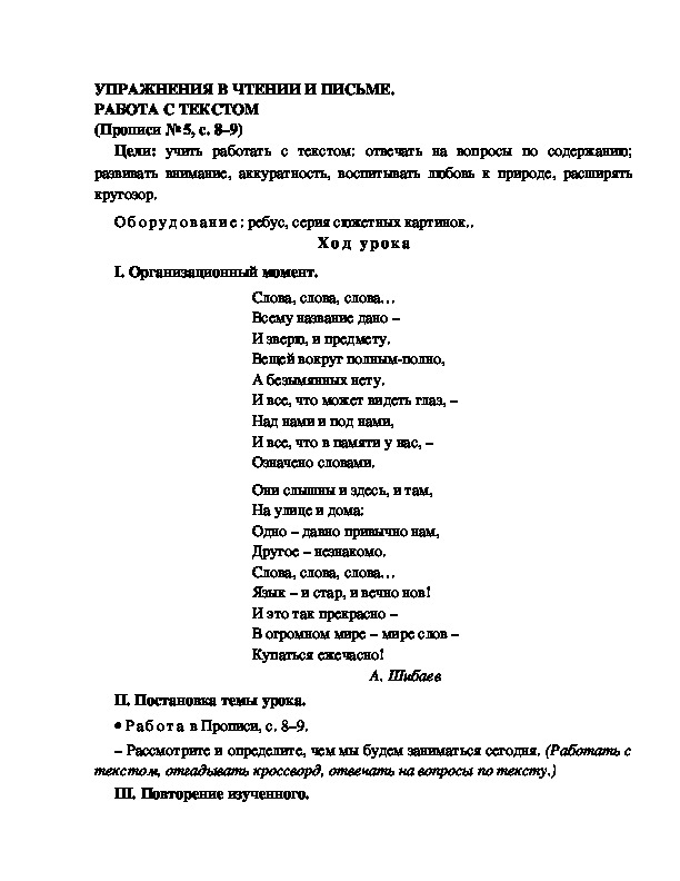 Конспект урока по  обучению грамоте 1 класс,УМК Школа 2100, "Тема:  " УПРАЖНЕНИЯ В ЧТЕНИИ И ПИСЬМЕ. РАБОТА С ТЕКСТОМ"