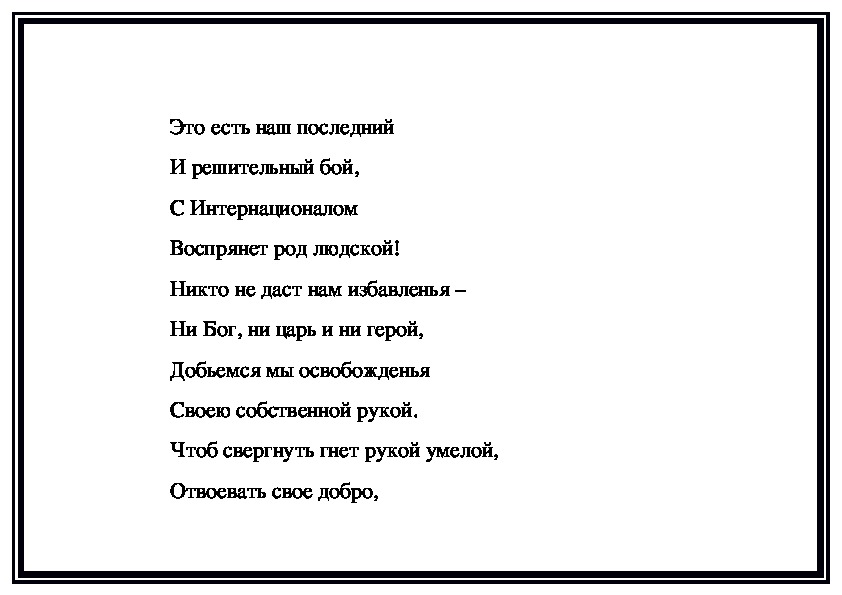 Интернационал (гимн) | это Что такое Интернационал (гимн)?