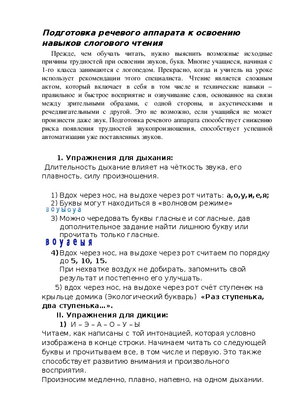 Подготовка речевого аппарата к освоению навыков слогового чтения