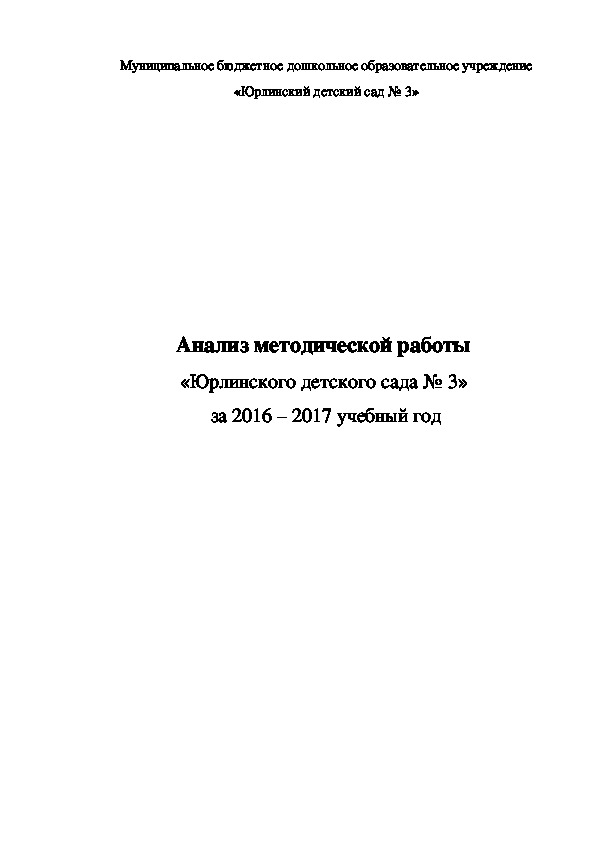 Анализ методической работы за 2016 - 2017 учебный год