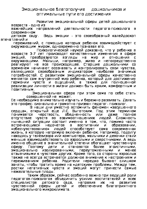 Обложка для материала Консультация для родителей - Эмоциональное благополучие дошкольников и оптимальные пути его достижения