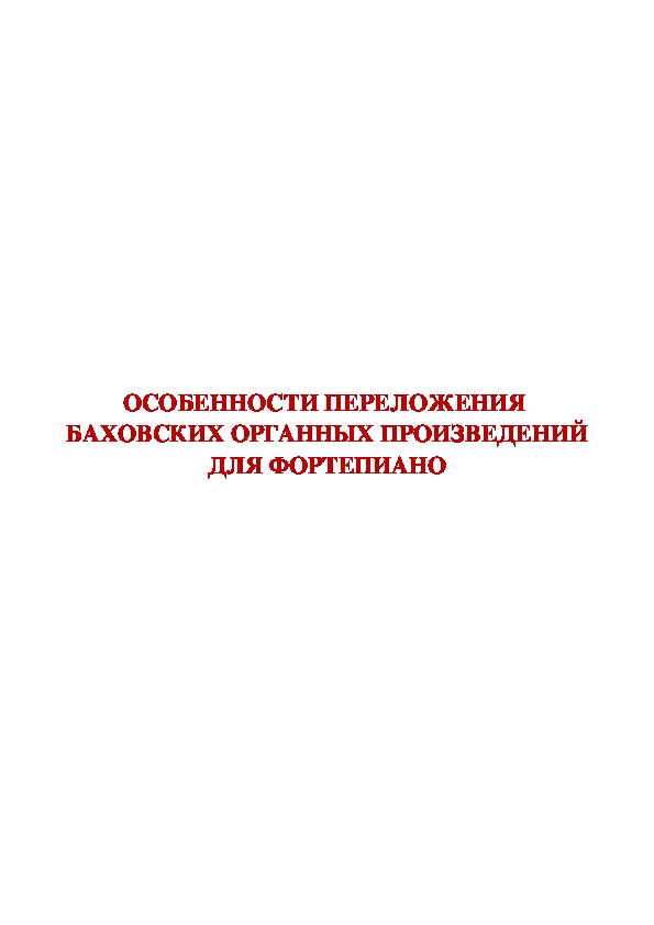 Обложка для материала Статья: Баховские органные произведения для фортепьяно