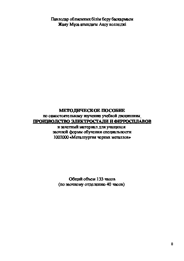 МЕТОДИЧЕСКОЕ ПОСОБИЕ по самостоятельному изучению учебной дисциплины  ПРОИЗВОДСТВО ЭЛЕКТРОСТАЛИ И ФЕРРОСПЛАВОВ и зачетный материал для учащихся  заочной формы обучения специальности 1002000 «Металлургия черных металлов»