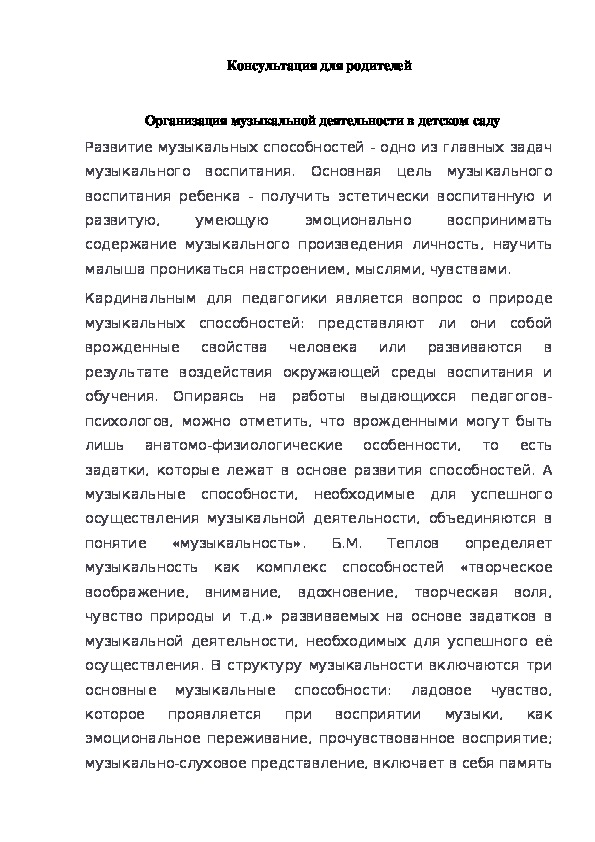 Обложка для материала Консультация для родителей "Организация музыкальной деятельности в детском саду"