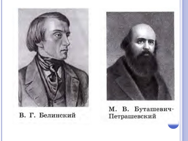 Герцен Огарев Белинский. Портрет Петрашевского. Буташевич Петрашевский.