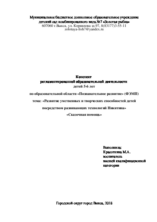 Конспект "Развитие умственных  и творческих способностей детей посредством развивающих технологий  Никитина.