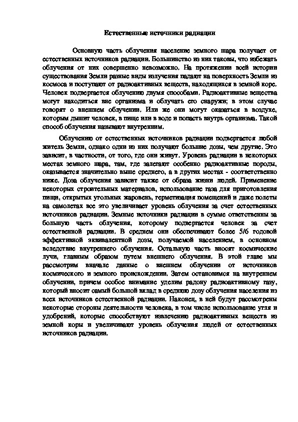 Обложка для материала Естественные источники радиации
