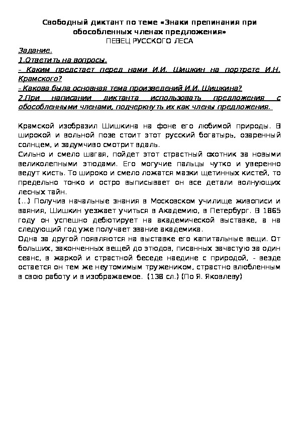 Свободный диктант по теме «Знаки препинания при обособленных членах предложения»