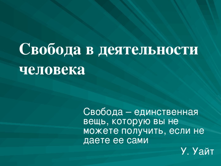 Свобода деятельности человека 10 класс