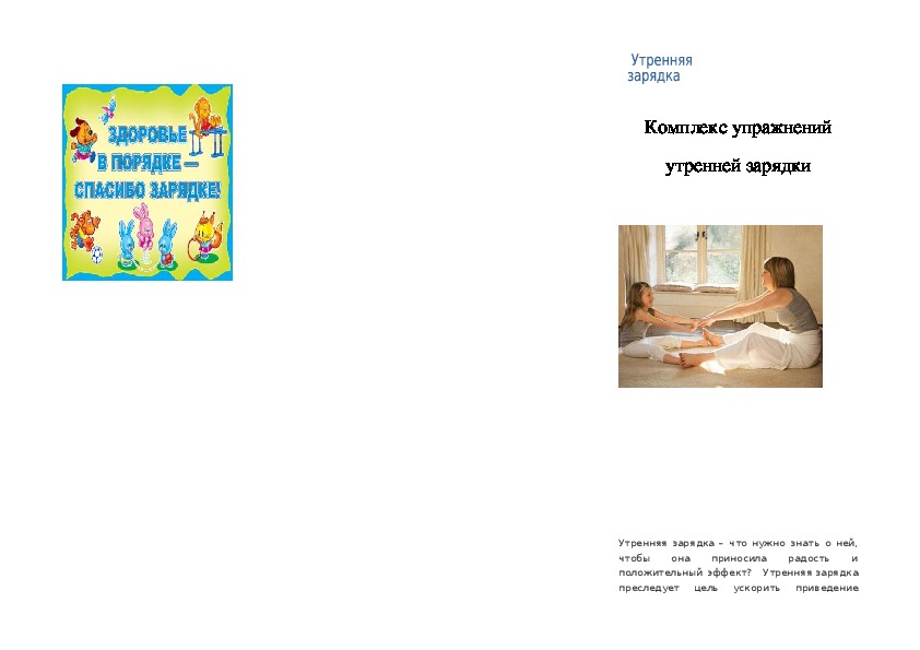 Обложка для материала Комплекс упражнений утренней зарядки