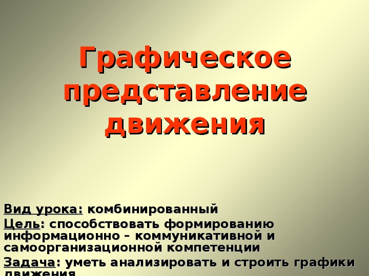 Представление движений. Математическое представление движения. Представление о движении презентация. Географическое представление движения. Географическое представление движения задачи.