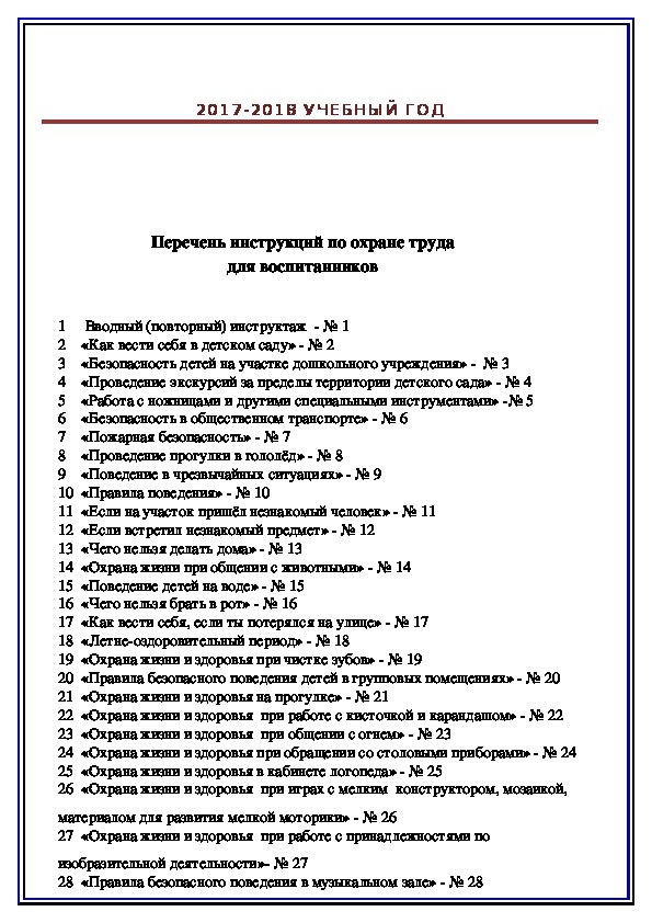 Образец перечня инструкций по охране труда по профессиям и видам работ