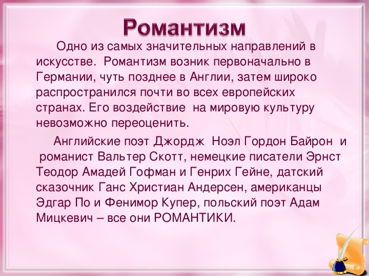 Краткий конспект о романтизме