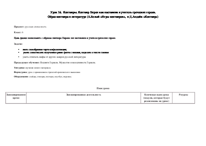 Урок русской словесности в 6 классе по теме "Кентавры. Кентавр Хирон как наставник и учитель греческих героев. Образ кентавра в литературе (А.Белый «Игры кентавров»,  и Д.Апдайк «Кентавр»)