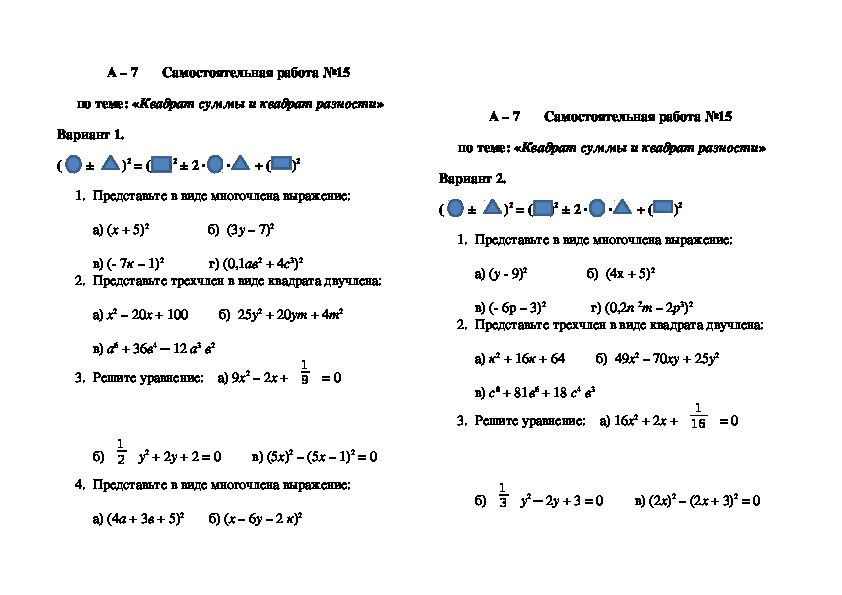 Самостоятельная формулы квадрата суммы и разности. Алгебра 7 класс сумма и разность квадратов. Самостоятельная по квадрату суммы и разности. Разность квадратов самостоятельная работа. Квадрат суммы и квадрат разности самостоятельная работа 7 класс.