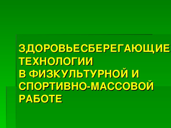 Презентация. ЗДОРОВЬЕСБЕРЕГАЮЩИЕ ТЕХНОЛОГИИВ ФИЗКУЛЬТУРНОЙ И СПОРТИВНО-МАССОВОЙ РАБОТЕ