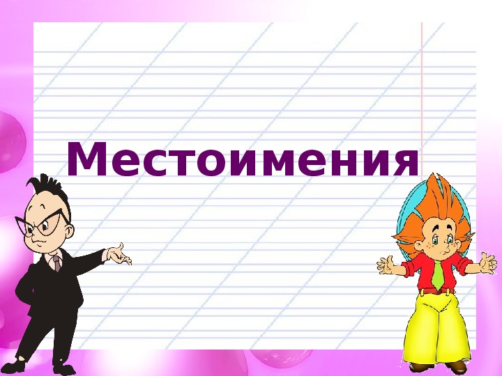 Что такое местоимение 2 класс конспект и презентация