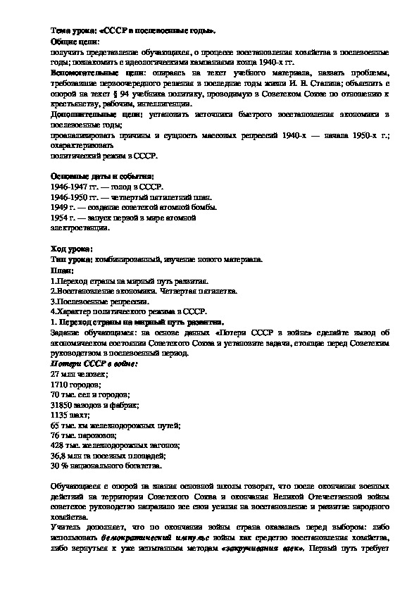 План урока по курсу истории России «СССР в послевоенные годы» (проф.-техническое образование)