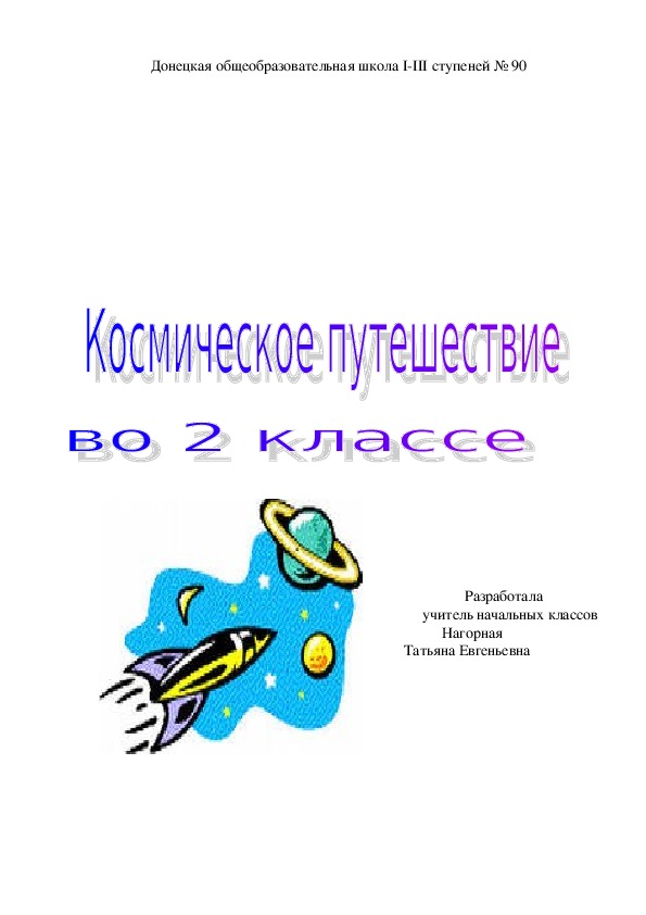 Урок математики во 2 классе "Космическое путешествие"