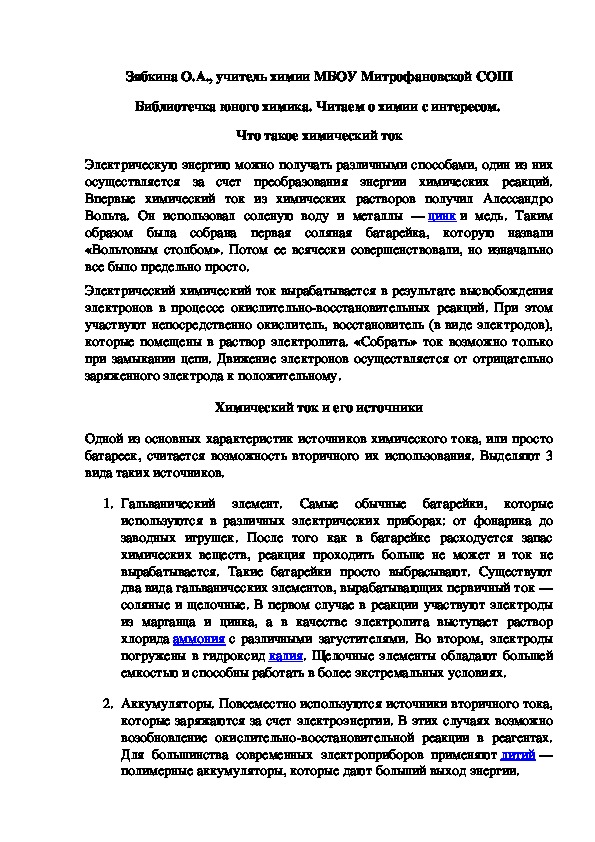Обложка для материала Библиотечка юного химика. Читаем о химии с интересом.  Что такое химический ток