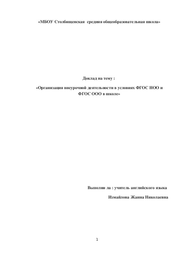 Обложка для материала Доклад на тему :  «Организация внеурочной деятельности в условиях ФГОС НОО и ФГОС ООО в школе»