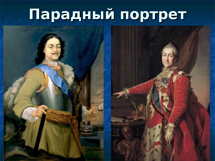 2 примера портрета. Парадный портрет в России XVIII века. Парадный портрет примеры. Парадные портреты известных художников.