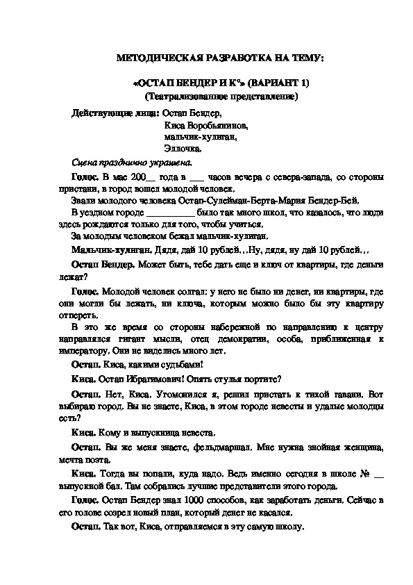 МЕТОДИЧЕСКАЯ РАЗРАБОТКА НА ТЕМУ:  «ОСТАП БЕНДЕР И К°» (ВАРИАНТ 1) (Театрализованное представление)