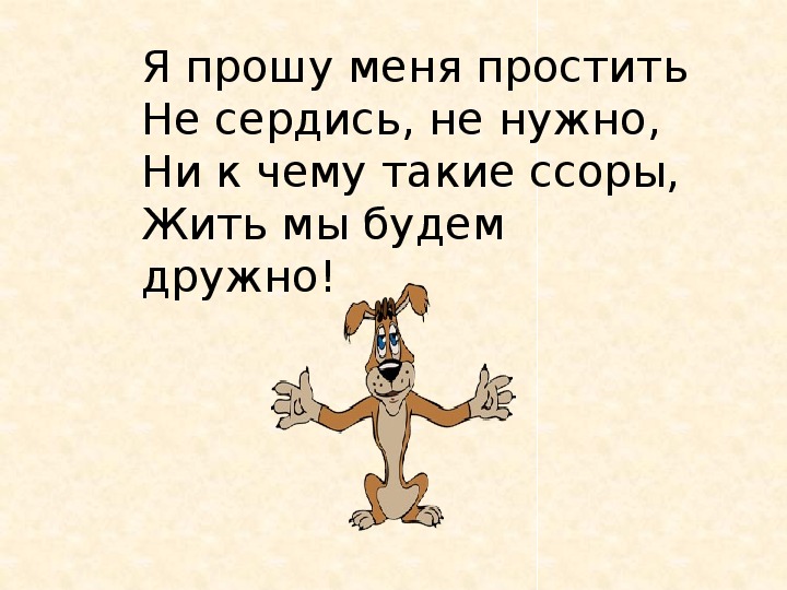 Ой я тебя прошу. Прошу меня простить. Прошу прости меня. Открытки не сердись. Не сердись на меня картинки.