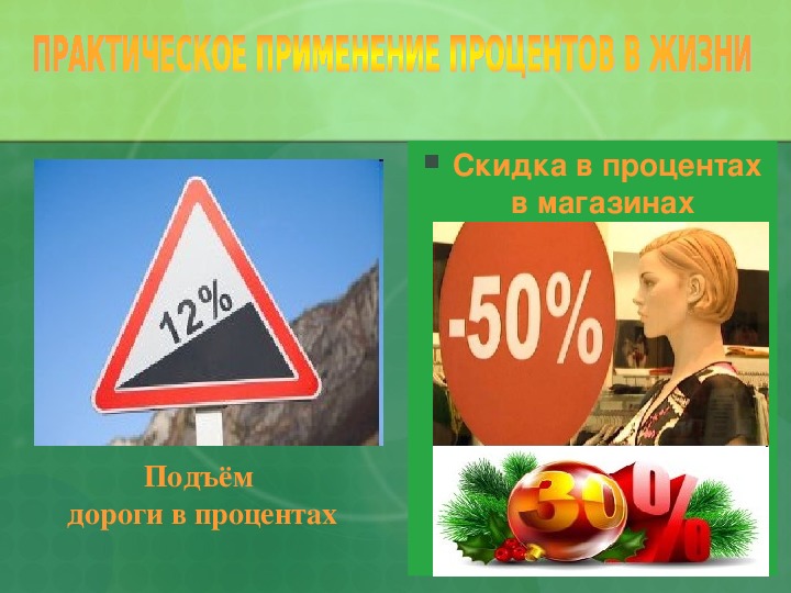 Сделай свет 1 процент. Проценты в жизни. Проценты и их роль в нашей жизни. Проценты в жизни картинки. Проценты в современной жизни.