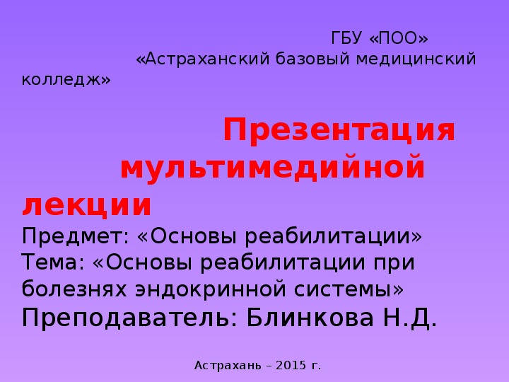 «Основы реабилитации при болезнях эндокринной системы»