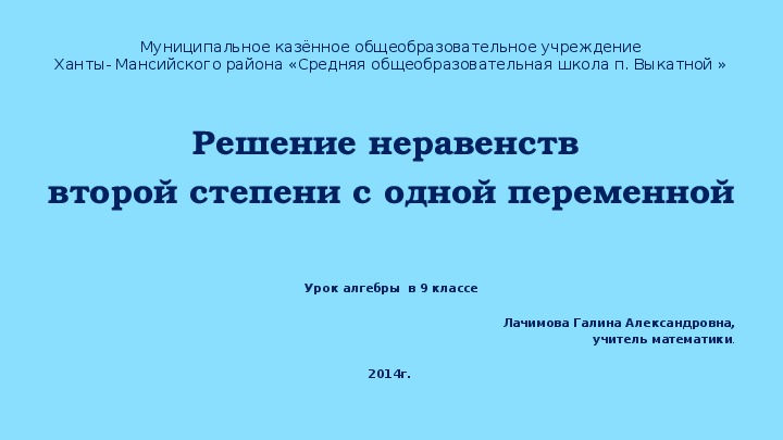 Презентация по алгебре "Решение неравенств второй степени"