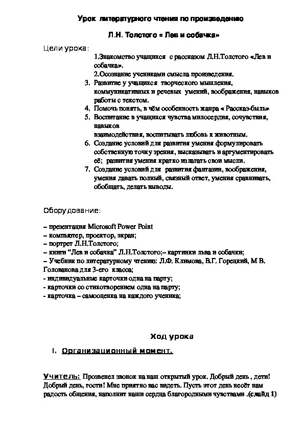 Урок литературного чтения "Л. Толстой "Лев и собачка" 2 класс