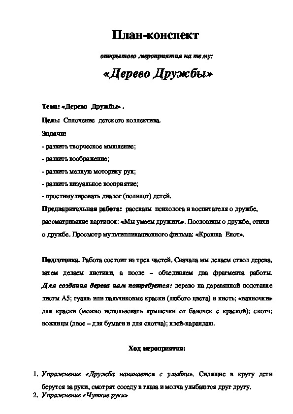 Конспект  открытого мероприятия на тему:  «Дерево Дружбы» (коллективная творческая работа с использованием здоровьесберегающих и игровых технологий)