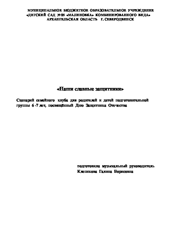 Наши славные защитники Сценарий семейного клуба для родителей и детей подготовительной группы 6 -7 лет, посвящённый Дню Защитника  Отечества