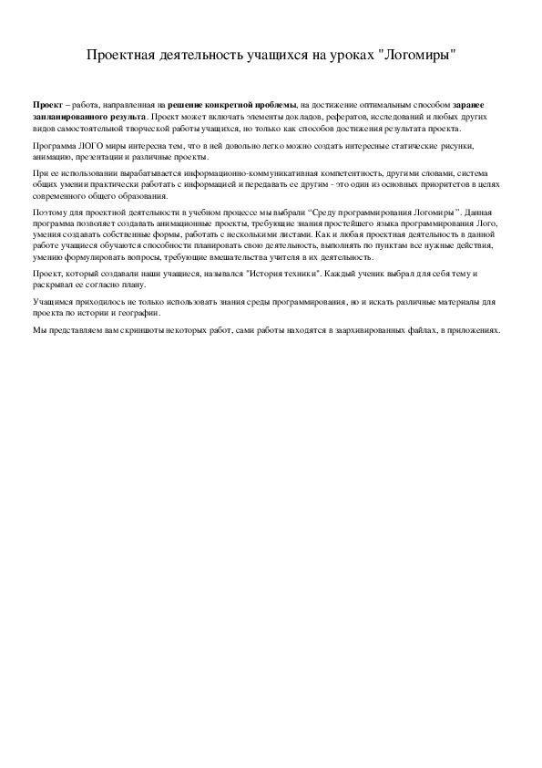 Обложка для материала Проектная деятельность учащихся на уроках "Логомиры"