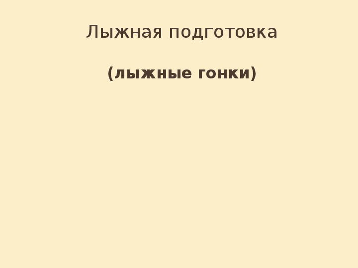 Обложка для материала Лыжная подготовка
