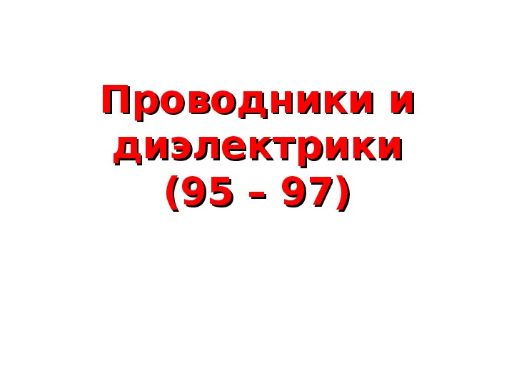 Проводники и диэлектрики 10 класс