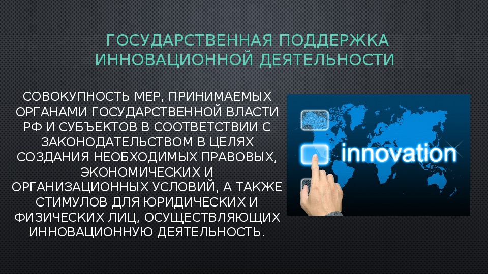 Государственное регулирование инновационной деятельности презентация