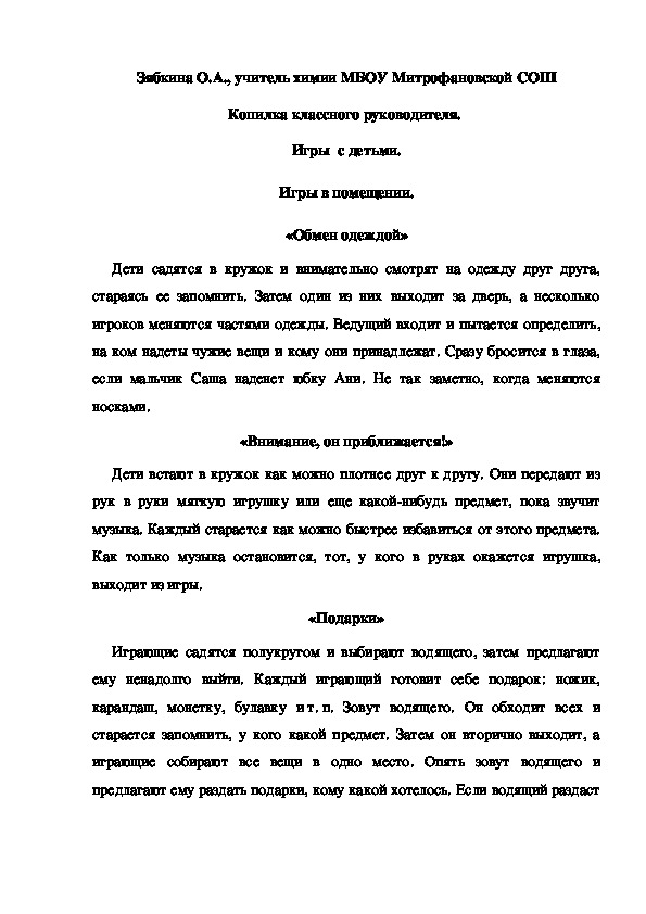Обложка для материала Копилка классного руководителя.  Игры  с детьми. Игры в помещении. «Обмен одеждой»