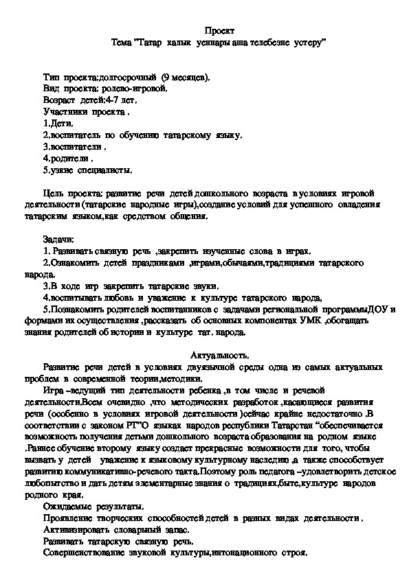 Обложка для материала Проект ”Татар  халык  уеннары аша телебезне  устеру”