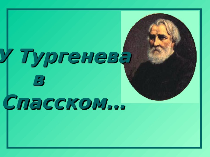 Обложка для материала У Тургенева в Спасском…