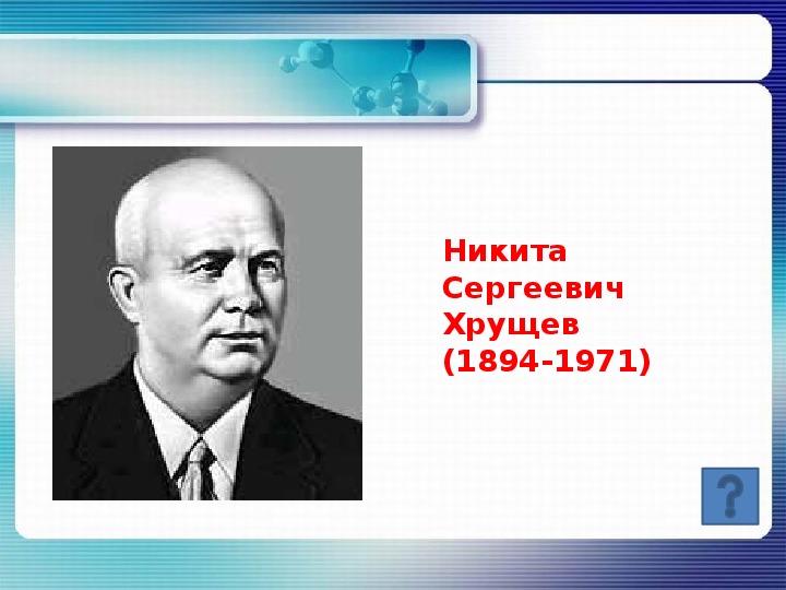 Гг 9 класс. Никита Хрущев 1894-1971. Никита Хрущев 1971. Родина Хрущева. Хрущёв на родине.