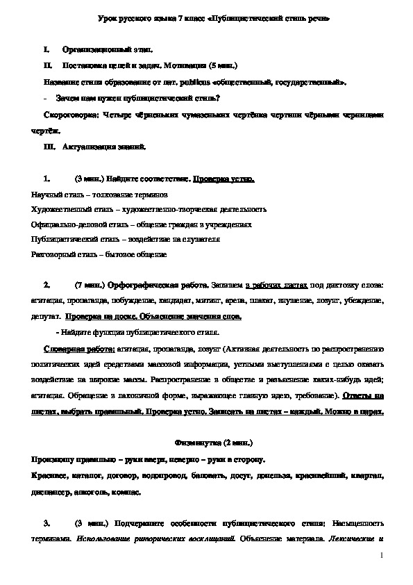 Урок по русскому языку "Публицистический стиль" (7 класс)