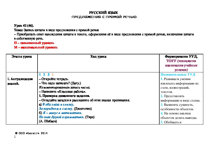 Тема: Запись цитаты в виде предложения с прямой речью – Приобретать опыт нахождения цитаты в тексте, оформления её в виде предложения с прямой речью, включения цитаты в собственную речь