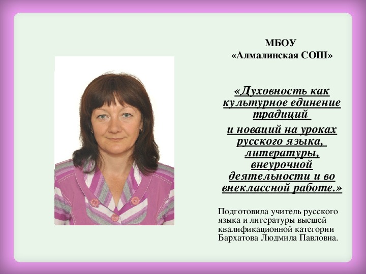 Презентация к докладу «Духовность как культурное единение традиций   и новаций на уроках русского языка,  литературы, внеурочной деятельности и во внеклассной работе.»