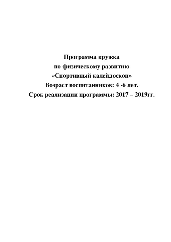 Программа кружка по физическому развитию «Спортивный калейдоскоп» Возраст воспитанников: 4 -6 лет. Срок реализации программы: 2017 – 2019гг.